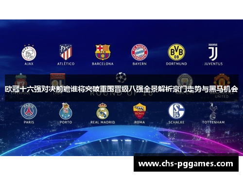 欧冠十六强对决前瞻谁将突破重围晋级八强全景解析豪门走势与黑马机会