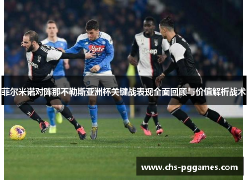 菲尔米诺对阵那不勒斯亚洲杯关键战表现全面回顾与价值解析战术