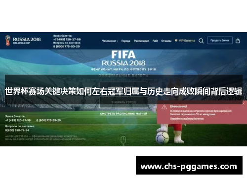 世界杯赛场关键决策如何左右冠军归属与历史走向成败瞬间背后逻辑 世界杯赛场关键决策如何左右冠军归属与历史走向成败瞬间背后逻辑