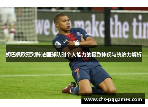 姆巴佩欧冠对阵法国球队时个人能力的极致体现与统治力解析 姆巴佩欧冠对阵法国球队时个人能力的极致体现与统治力解析