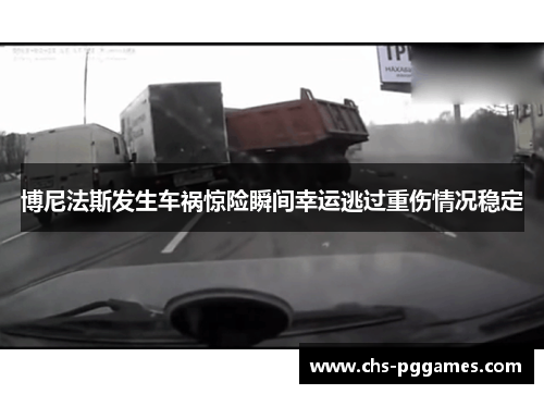 博尼法斯发生车祸惊险瞬间幸运逃过重伤情况稳定 博尼法斯发生车祸惊险瞬间幸运逃过重伤情况稳定