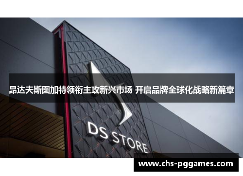 昂达夫斯图加特领衔主攻新兴市场 开启品牌全球化战略新篇章