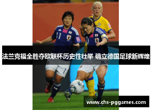 法兰克福全胜夺欧联杯历史性壮举 确立德国足球新辉煌 法兰克福全胜夺欧联杯历史性壮举 确立德国足球新辉煌