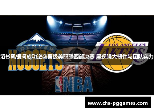 洛杉矶银河成功逆袭晋级美职联西部决赛 展现强大韧性与团队实力 洛杉矶银河成功逆袭晋级美职联西部决赛 展现强大韧性与团队实力