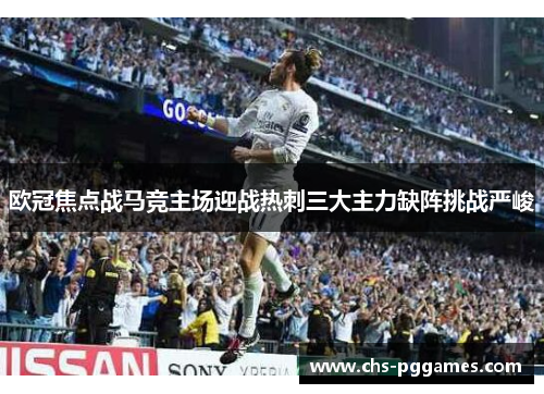 欧冠焦点战马竞主场迎战热刺三大主力缺阵挑战严峻 欧冠焦点战马竞主场迎战热刺三大主力缺阵挑战严峻