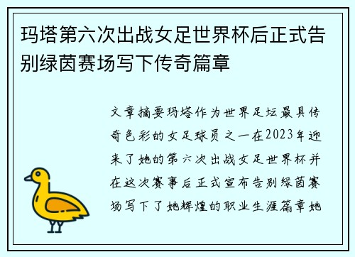 玛塔第六次出战女足世界杯后正式告别绿茵赛场写下传奇篇章 玛塔第六次出战女足世界杯后正式告别绿茵赛场写下传奇篇章