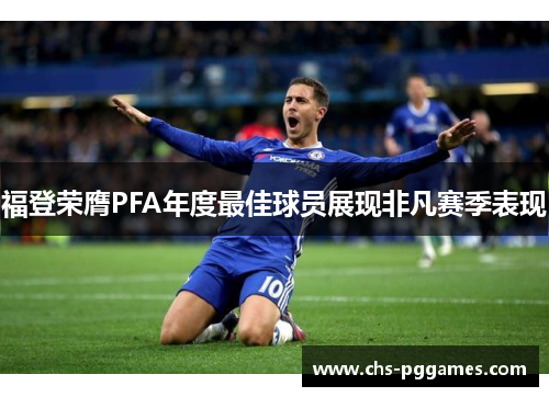 福登荣膺PFA年度最佳球员展现非凡赛季表现 福登荣膺PFA年度最佳球员展现非凡赛季表现