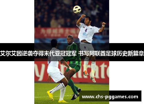 艾尔艾因逆袭夺得末代亚冠冠军 书写阿联酋足球历史新篇章