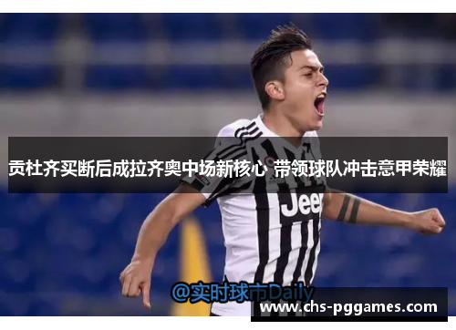 贡杜齐买断后成拉齐奥中场新核心 带领球队冲击意甲荣耀 贡杜齐买断后成拉齐奥中场新核心 带领球队冲击意甲荣耀