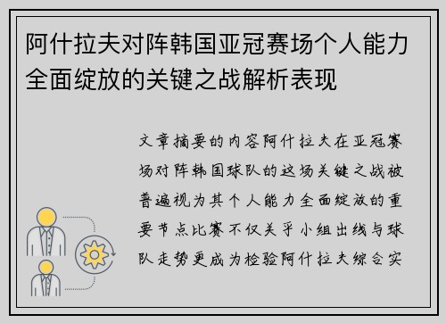 阿什拉夫对阵韩国亚冠赛场个人能力全面绽放的关键之战解析表现