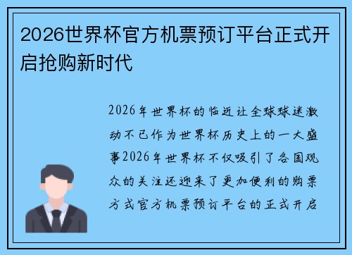 2026世界杯官方机票预订平台正式开启抢购新时代