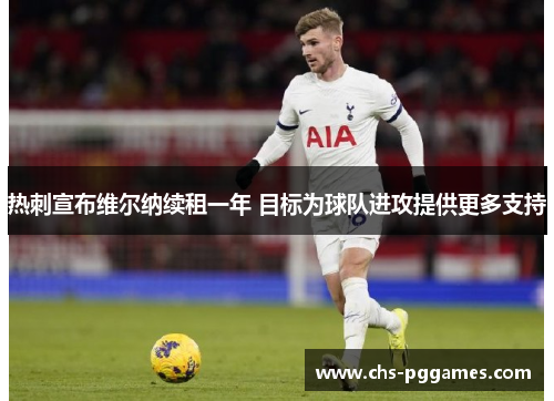 热刺宣布维尔纳续租一年 目标为球队进攻提供更多支持