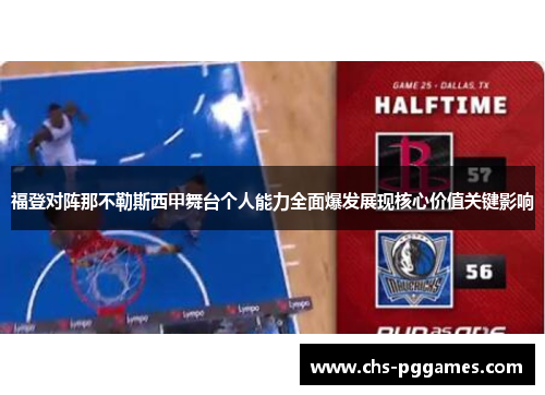 福登对阵那不勒斯西甲舞台个人能力全面爆发展现核心价值关键影响
