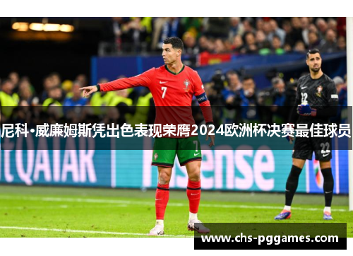 尼科·威廉姆斯凭出色表现荣膺2024欧洲杯决赛最佳球员