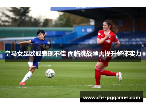 皇马女足欧冠表现不佳 面临挑战亟需提升整体实力