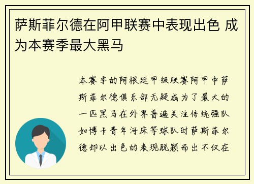 萨斯菲尔德在阿甲联赛中表现出色 成为本赛季最大黑马