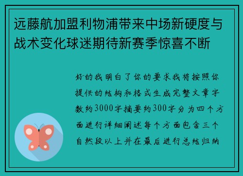 远藤航加盟利物浦带来中场新硬度与战术变化球迷期待新赛季惊喜不断