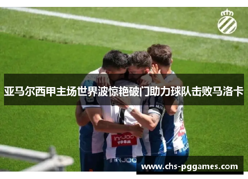 亚马尔西甲主场世界波惊艳破门助力球队击败马洛卡