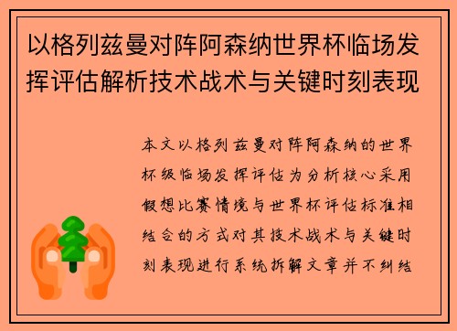 以格列兹曼对阵阿森纳世界杯临场发挥评估解析技术战术与关键时刻表现