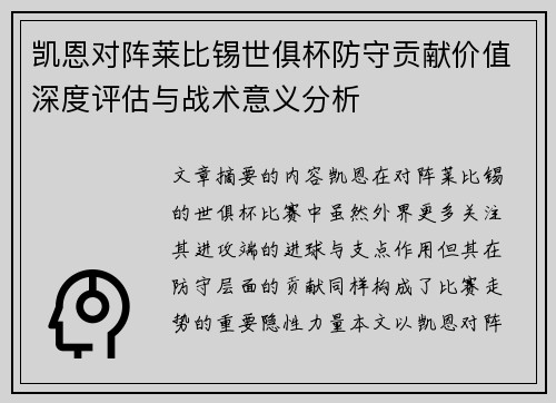 凯恩对阵莱比锡世俱杯防守贡献价值深度评估与战术意义分析