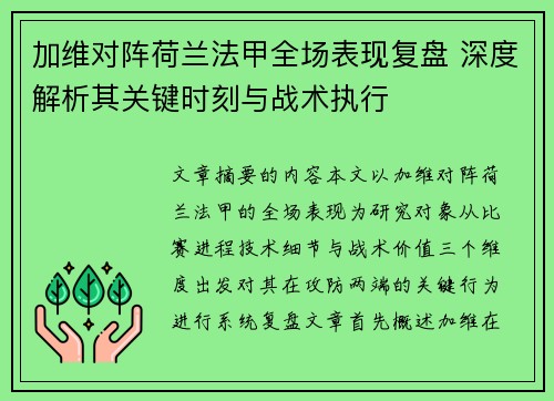加维对阵荷兰法甲全场表现复盘 深度解析其关键时刻与战术执行