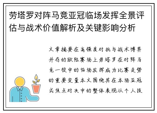 劳塔罗对阵马竞亚冠临场发挥全景评估与战术价值解析及关键影响分析