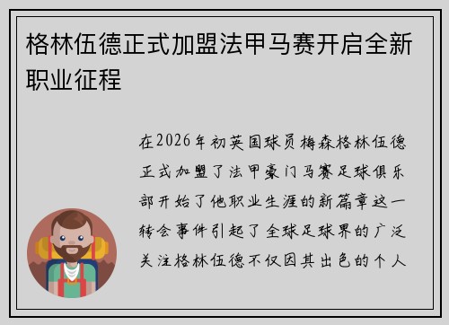格林伍德正式加盟法甲马赛开启全新职业征程