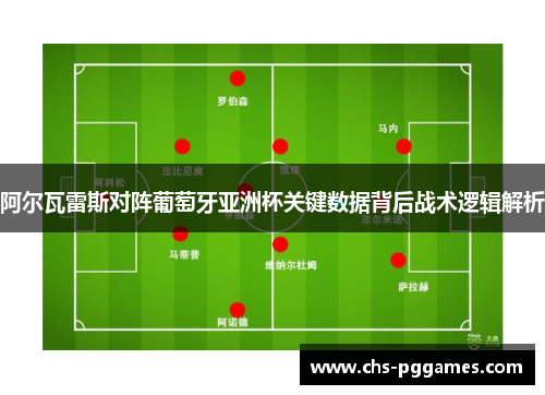 阿尔瓦雷斯对阵葡萄牙亚洲杯关键数据背后战术逻辑解析