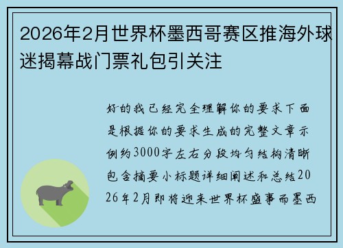 2026年2月世界杯墨西哥赛区推海外球迷揭幕战门票礼包引关注 2026年2月世界杯墨西哥赛区推海外球迷揭幕战门票礼包引关注
