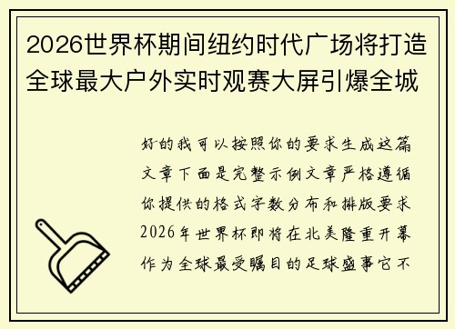 2026世界杯期间纽约时代广场将打造全球最大户外实时观赛大屏引爆全城热潮