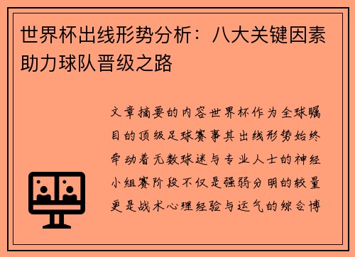 世界杯出线形势分析：八大关键因素助力球队晋级之路