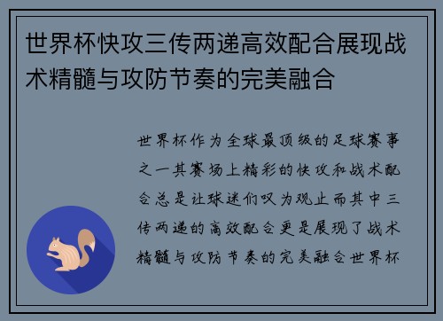 世界杯快攻三传两递高效配合展现战术精髓与攻防节奏的完美融合