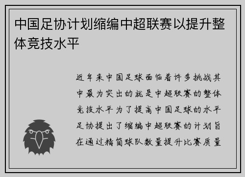 中国足协计划缩编中超联赛以提升整体竞技水平