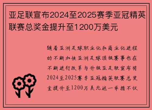 亚足联宣布2024至2025赛季亚冠精英联赛总奖金提升至1200万美元