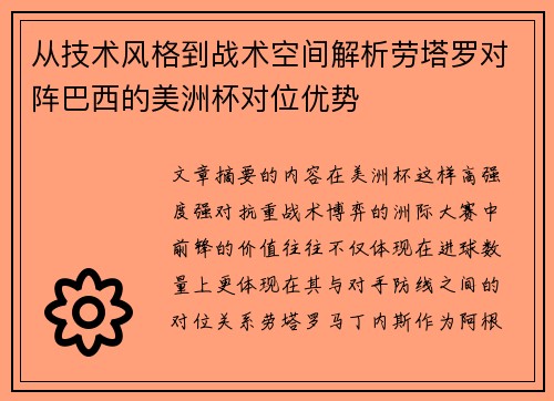 从技术风格到战术空间解析劳塔罗对阵巴西的美洲杯对位优势