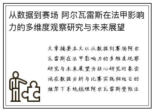 从数据到赛场 阿尔瓦雷斯在法甲影响力的多维度观察研究与未来展望 从数据到赛场 阿尔瓦雷斯在法甲影响力的多维度观察研究与未来展望