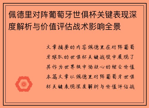佩德里对阵葡萄牙世俱杯关键表现深度解析与价值评估战术影响全景