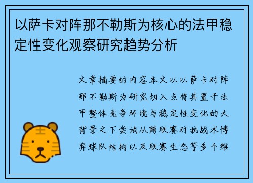 以萨卡对阵那不勒斯为核心的法甲稳定性变化观察研究趋势分析