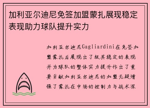 加利亚尔迪尼免签加盟蒙扎展现稳定表现助力球队提升实力