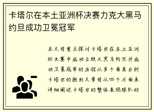 卡塔尔在本土亚洲杯决赛力克大黑马约旦成功卫冕冠军
