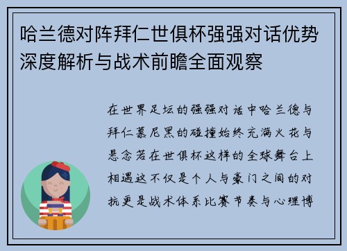 哈兰德对阵拜仁世俱杯强强对话优势深度解析与战术前瞻全面观察