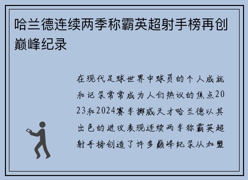 哈兰德连续两季称霸英超射手榜再创巅峰纪录