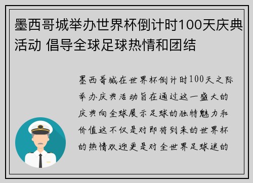 墨西哥城举办世界杯倒计时100天庆典活动 倡导全球足球热情和团结