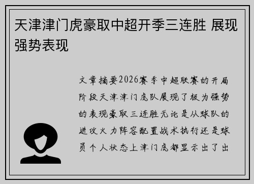 天津津门虎豪取中超开季三连胜 展现强势表现