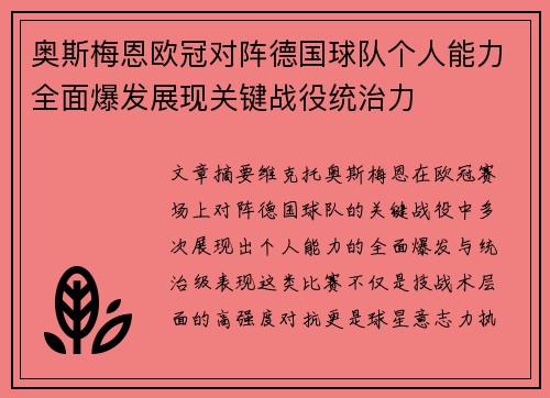 奥斯梅恩欧冠对阵德国球队个人能力全面爆发展现关键战役统治力 奥斯梅恩欧冠对阵德国球队个人能力全面爆发展现关键战役统治力