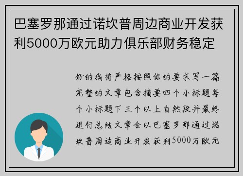 巴塞罗那通过诺坎普周边商业开发获利5000万欧元助力俱乐部财务稳定 巴塞罗那通过诺坎普周边商业开发获利5000万欧元助力俱乐部财务稳定