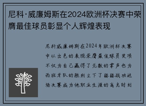 尼科·威廉姆斯在2024欧洲杯决赛中荣膺最佳球员彰显个人辉煌表现 尼科·威廉姆斯在2024欧洲杯决赛中荣膺最佳球员彰显个人辉煌表现