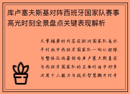 库卢塞夫斯基对阵西班牙国家队赛事高光时刻全景盘点关键表现解析 库卢塞夫斯基对阵西班牙国家队赛事高光时刻全景盘点关键表现解析
