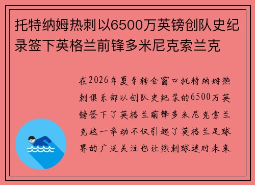 托特纳姆热刺以6500万英镑创队史纪录签下英格兰前锋多米尼克索兰克 托特纳姆热刺以6500万英镑创队史纪录签下英格兰前锋多米尼克索兰克