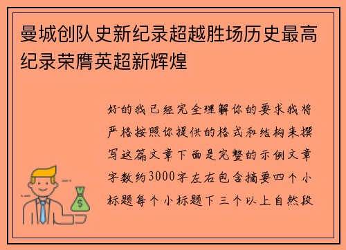 曼城创队史新纪录超越胜场历史最高纪录荣膺英超新辉煌 曼城创队史新纪录超越胜场历史最高纪录荣膺英超新辉煌